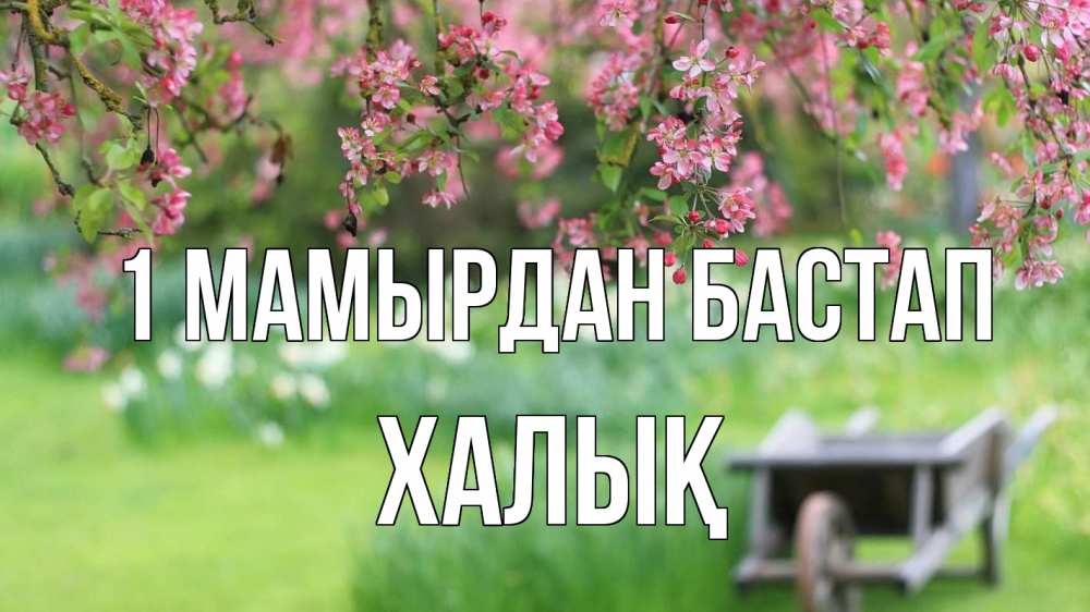 Күн сайын ашық хат с именем, ХАЛЫҚ 1 мамырдан бастап С 1 мая Онлайн тегін жүктеп алу тілектері бар керемет карта 
