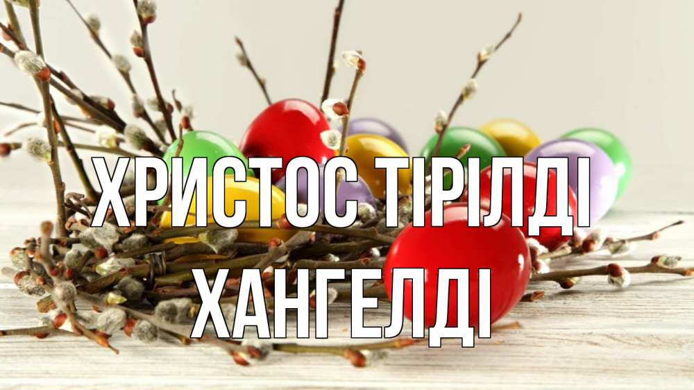 Күн сайын ашық хат с именем, ХАНГЕЛДІ Христос тірілді пасха Онлайн тегін жүктеп алу тілектері бар керемет карта 