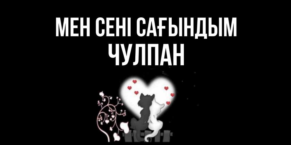 Күн сайын ашық хат с именем, Чулпан Мен сені сағындым коты Онлайн тегін жүктеп алу тілектері бар керемет карта 