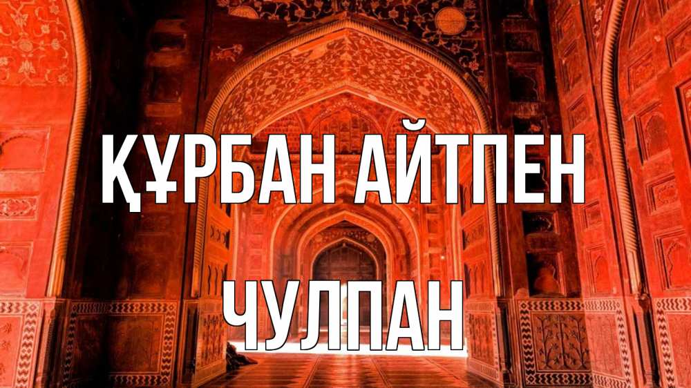 Күн сайын ашық хат с именем, Чулпан Құрбан айтпен мечеть 1 Онлайн тегін жүктеп алу тілектері бар керемет карта 