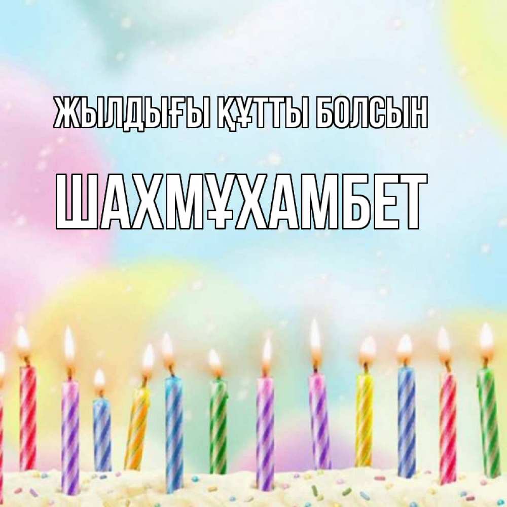 Күн сайын ашық хат с именем, ШАХМҰХАМБЕТ Жылдығы құтты болсын разноцветное Онлайн тегін жүктеп алу тілектері бар керемет карта 