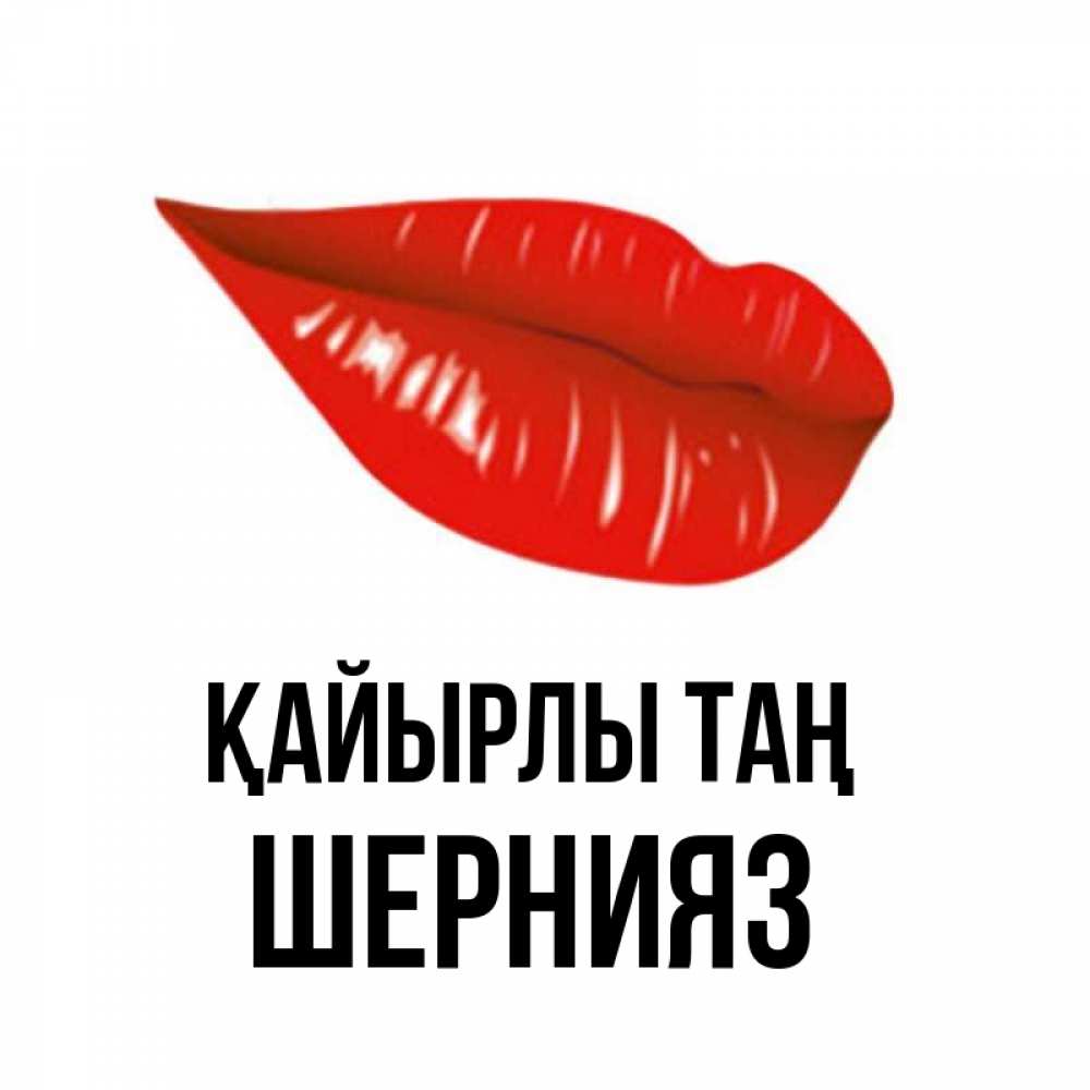 Күн сайын ашық хат с именем, ШЕРНИЯЗ Қайырлы таң утрешний поцелуй Онлайн тегін жүктеп алу тілектері бар керемет карта 