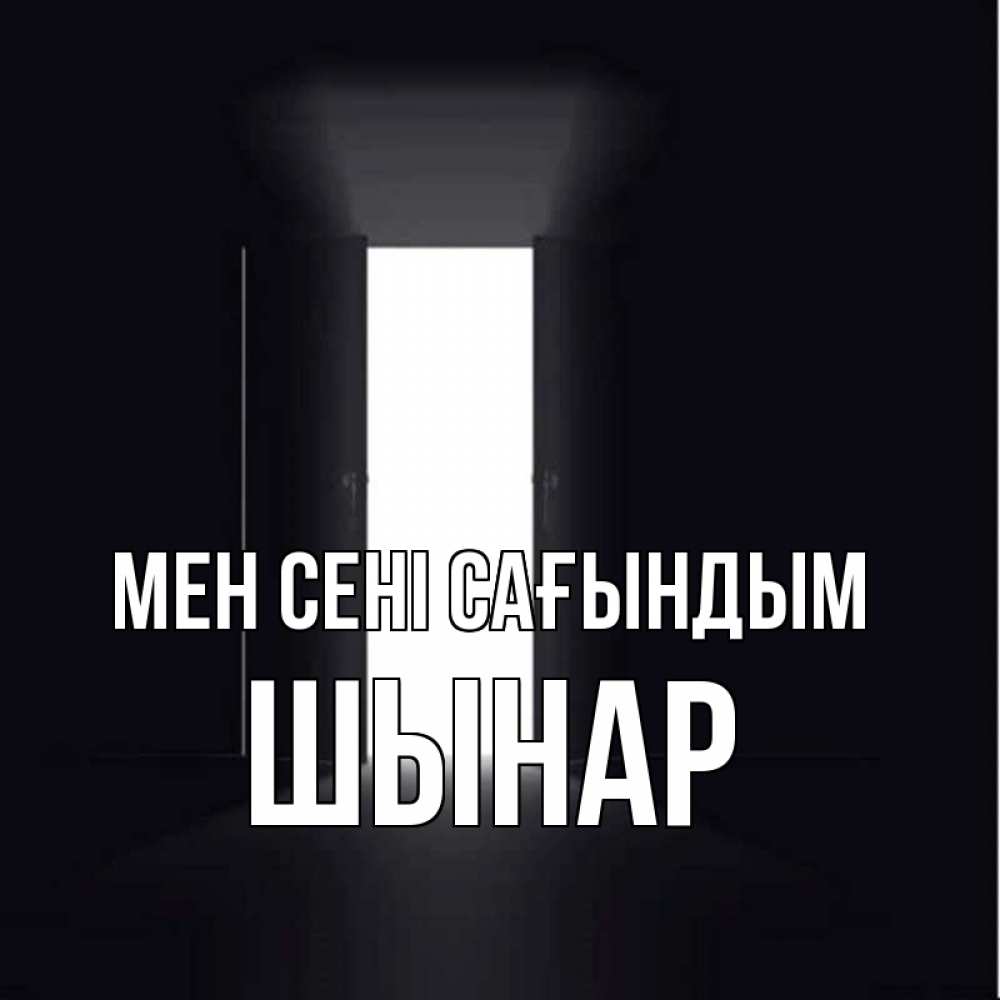 Күн сайын ашық хат с именем, ШЫНАР Мен сені сағындым дверь и свет Онлайн тегін жүктеп алу тілектері бар керемет карта 