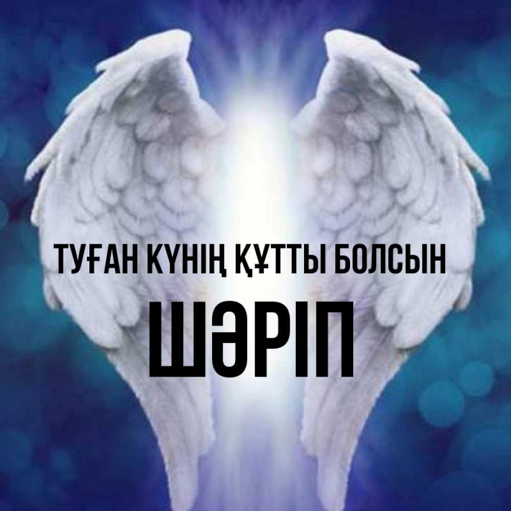 Күн сайын ашық хат с именем, ШӘРІП Туған күнің құтты болсын синий фон и крылышки Онлайн тегін жүктеп алу тілектері бар керемет карта 