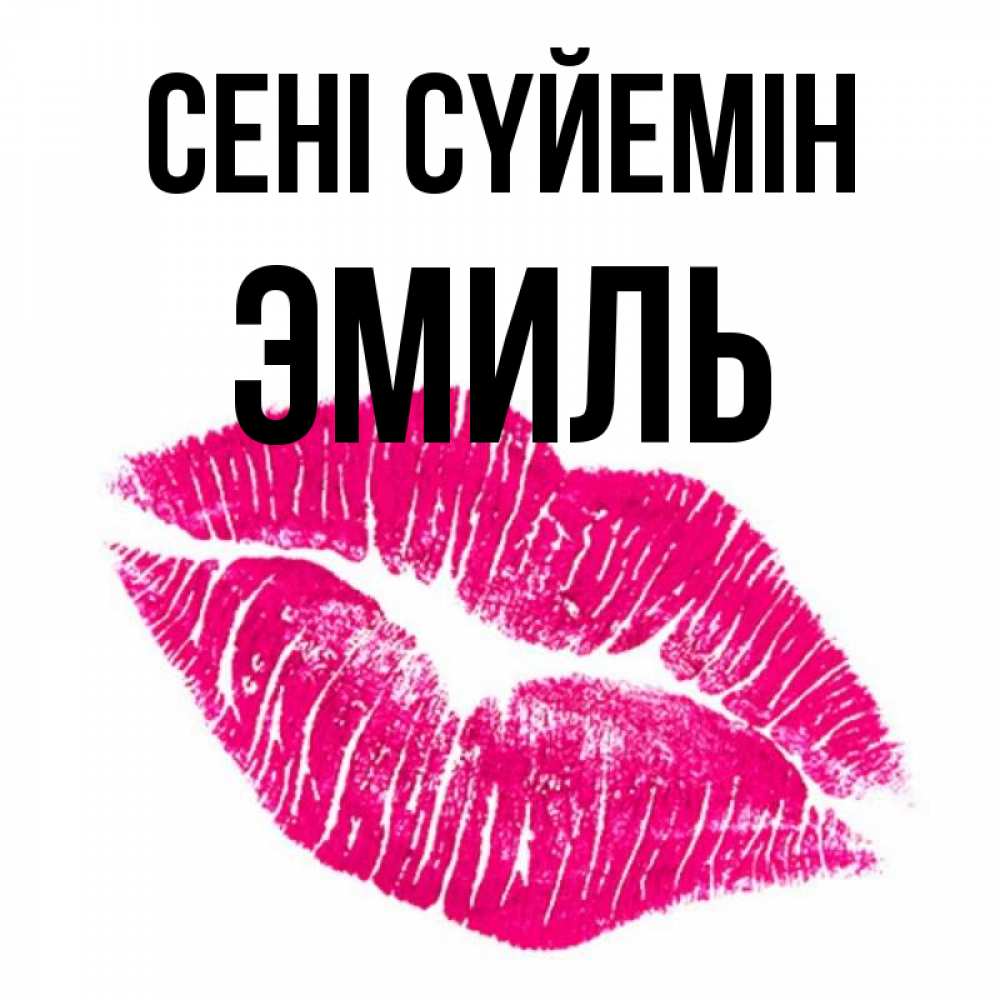 Күн сайын ашық хат с именем, Эмиль Сені сүйемін след от помады Онлайн тегін жүктеп алу тілектері бар керемет карта 