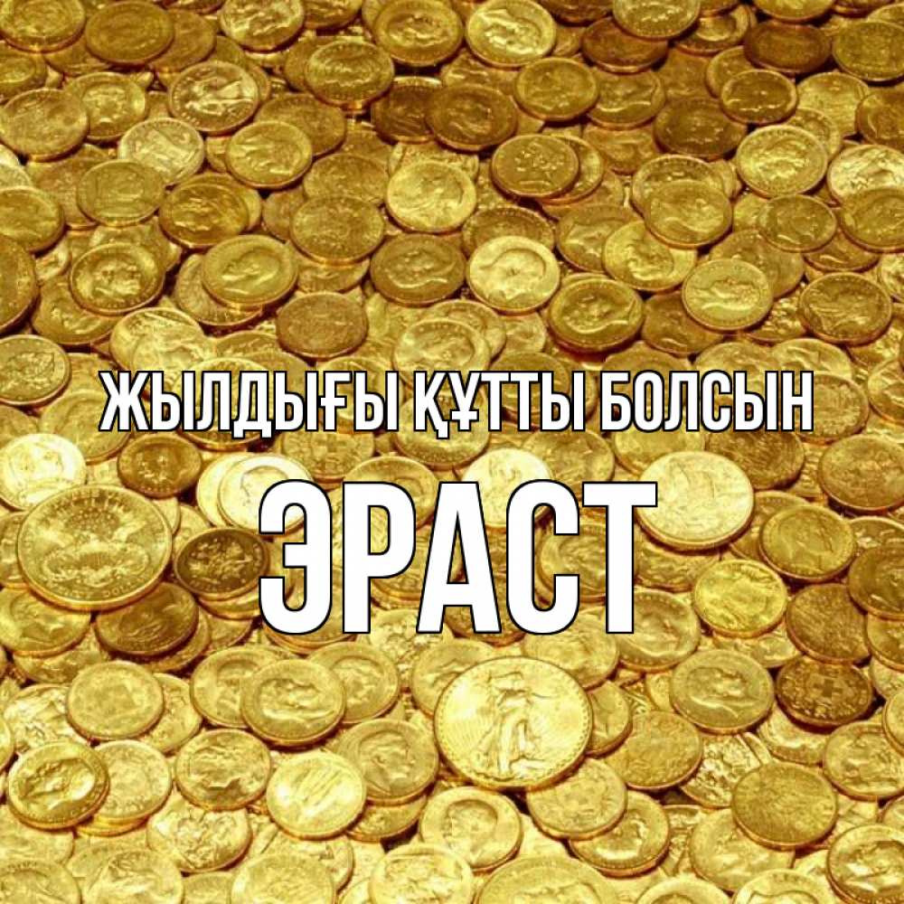 Күн сайын ашық хат с именем, Эраст Жылдығы құтты болсын с пожеланием разбогатеть Онлайн тегін жүктеп алу тілектері бар керемет карта 