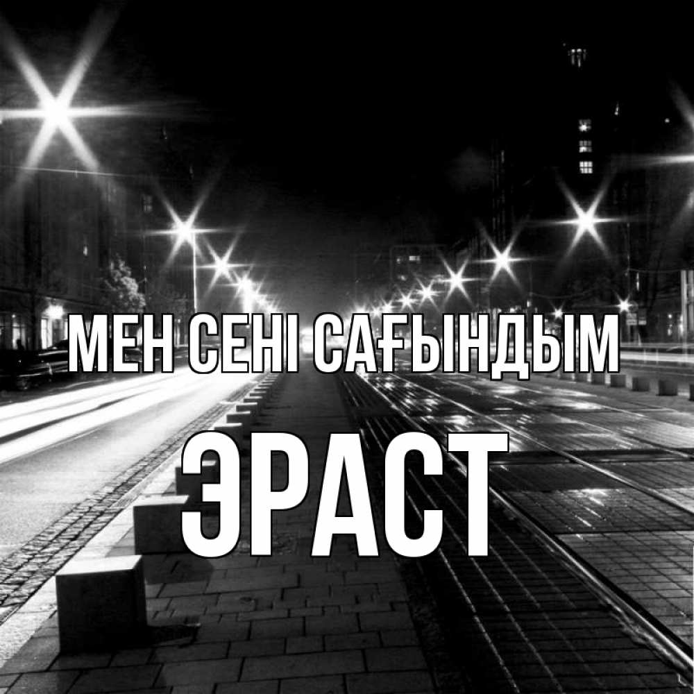 Күн сайын ашық хат с именем, Эраст Мен сені сағындым проспект Онлайн тегін жүктеп алу тілектері бар керемет карта 