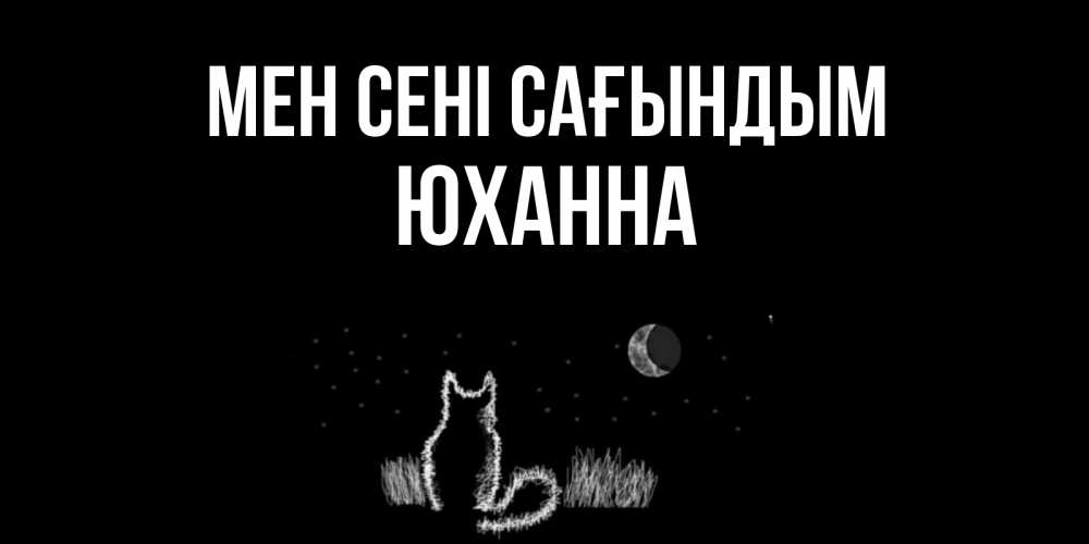 Күн сайын ашық хат с именем, Юханна Мен сені сағындым кот Онлайн тегін жүктеп алу тілектері бар керемет карта 