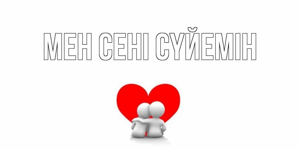Күн сайын ашық хат с именем, выберите-имя Мен сені сүйемін обнимаю Онлайн тегін жүктеп алу тілектері бар керемет карта 