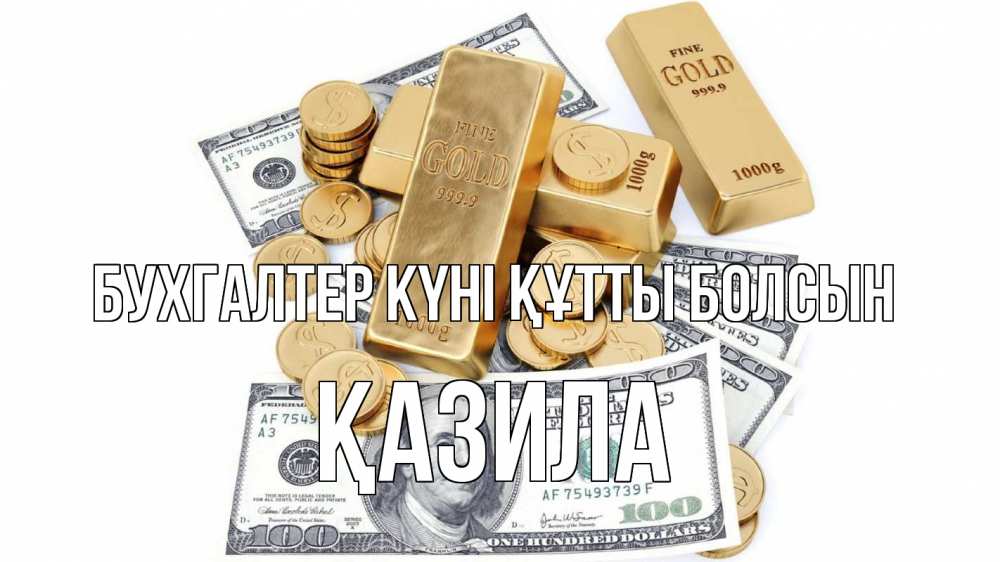 Күн сайын ашық хат с именем, ҚАЗИЛА бухгалтер күні құтты болсын с днем бухгалтера Онлайн тегін жүктеп алу тілектері бар керемет карта 