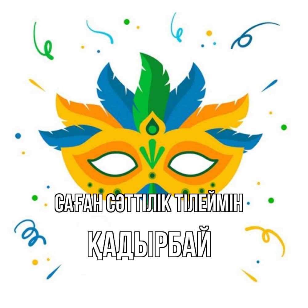 Күн сайын ашық хат с именем, Қадырбай Саған сәттілік тілеймін конфети Онлайн тегін жүктеп алу тілектері бар керемет карта 