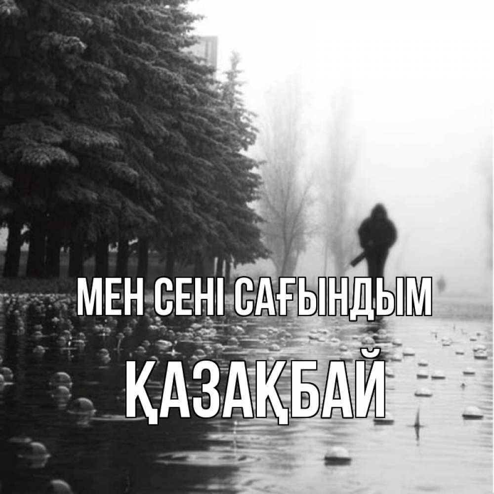 Күн сайын ашық хат с именем, Қазақбай Мен сені сағындым приходи Онлайн тегін жүктеп алу тілектері бар керемет карта 