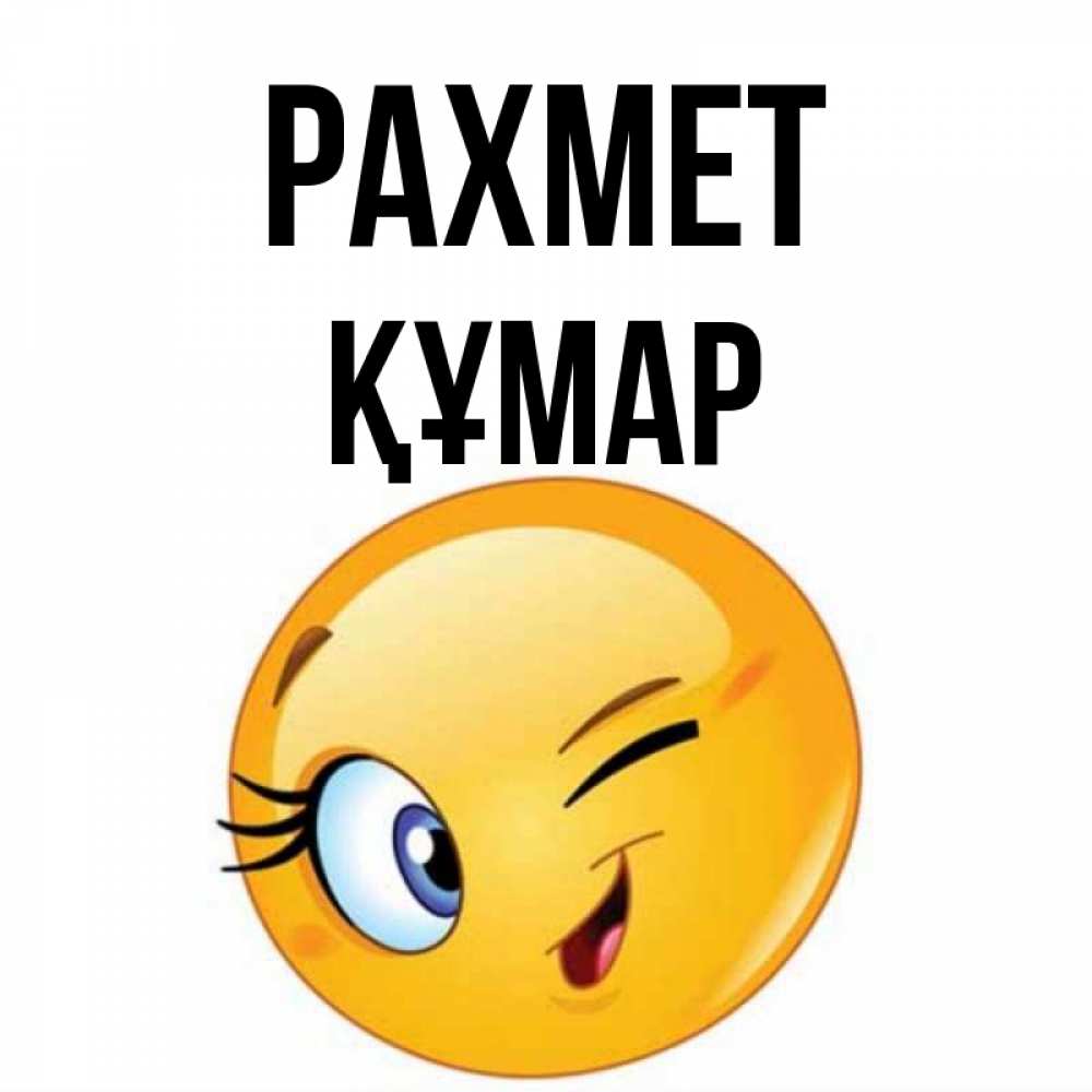 Күн сайын ашық хат с именем, ҚҰМАР рахмет открытка с подмигивающим смайлом Онлайн тегін жүктеп алу тілектері бар керемет карта 