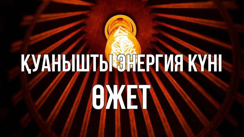 Күн сайын ашық хат с именем, ӨЖЕТ Қуанышты энергия күні лампа Онлайн тегін жүктеп алу тілектері бар керемет карта 