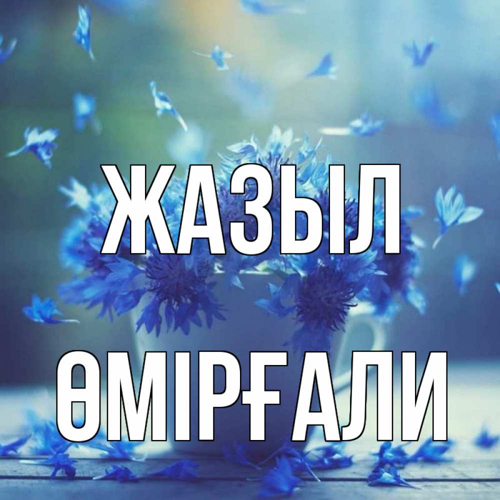 Күн сайын ашық хат с именем, ӨМІРҒАЛИ Жазыл кружка с зельем и цветами Онлайн тегін жүктеп алу тілектері бар керемет карта 