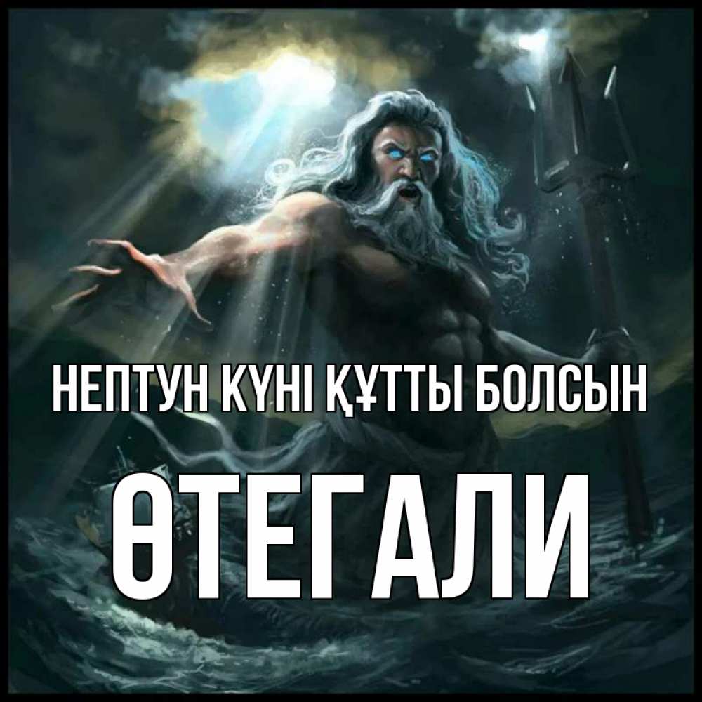 Күн сайын ашық хат с именем, ӨТЕГАЛИ нептун күні құтты болсын с днем Нептуна Онлайн тегін жүктеп алу тілектері бар керемет карта 