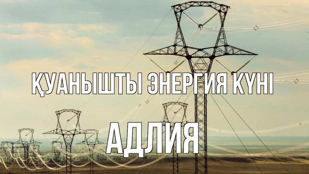 Күн сайын ашық хат с именем, АДЛИЯ Қуанышты энергия күні провода небо Онлайн тегін жүктеп алу тілектері бар керемет карта 