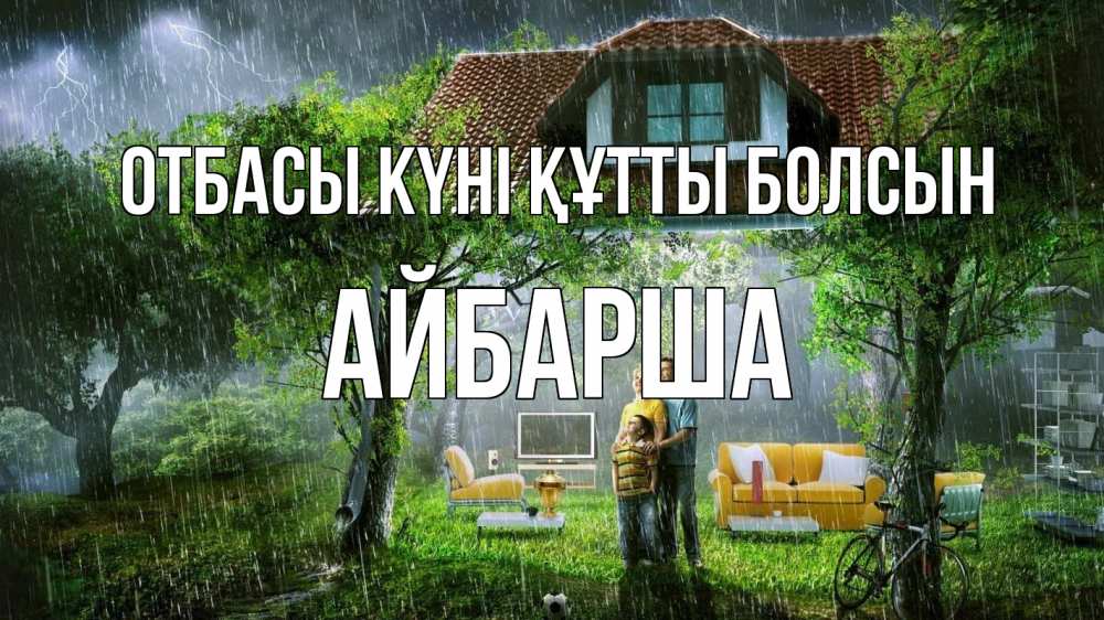 Күн сайын ашық хат с именем, АЙБАРША отбасы күні құтты болсын с днем семьи Онлайн тегін жүктеп алу тілектері бар керемет карта 