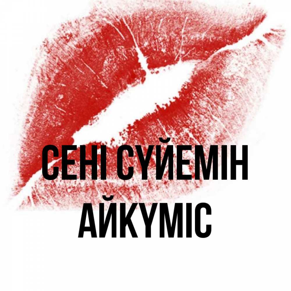 Күн сайын ашық хат с именем, АЙКҮМІС Сені сүйемін открытка с пожеланием поцелуя Онлайн тегін жүктеп алу тілектері бар керемет карта 