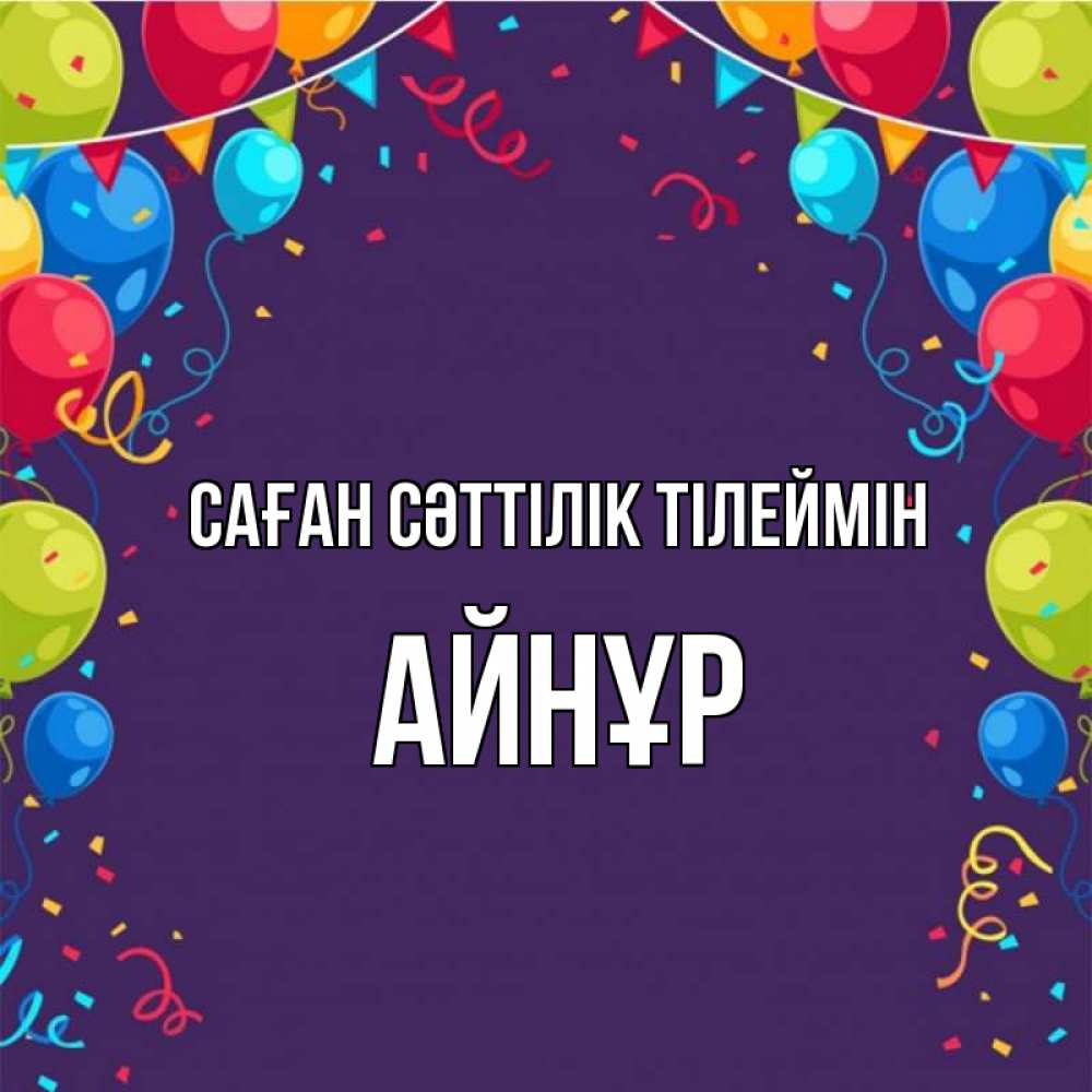 Күн сайын ашық хат с именем, АЙНҰР Саған сәттілік тілеймін шары Онлайн тегін жүктеп алу тілектері бар керемет карта 