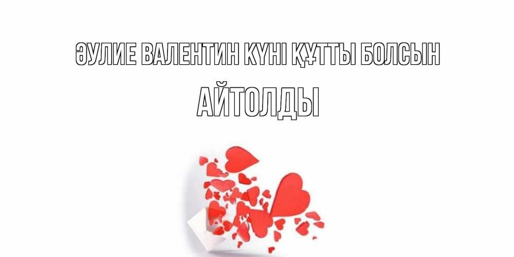 Күн сайын ашық хат с именем, АЙТОЛДЫ Әулие Валентин күні құтты болсын Красивая валентинка с сердечками и именем Онлайн тегін жүктеп алу тілектері бар керемет карта 