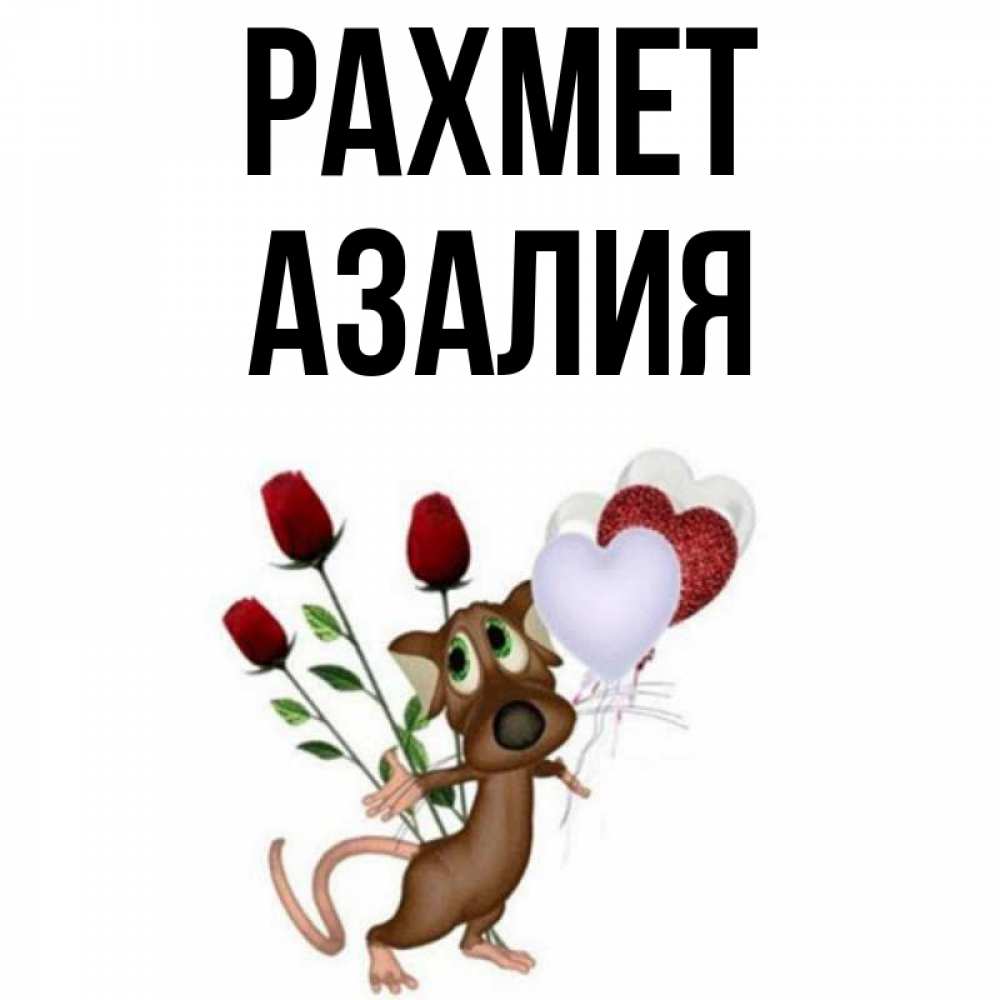 Күн сайын ашық хат с именем, Азалия рахмет песик с шариками в форме сердец Онлайн тегін жүктеп алу тілектері бар керемет карта 
