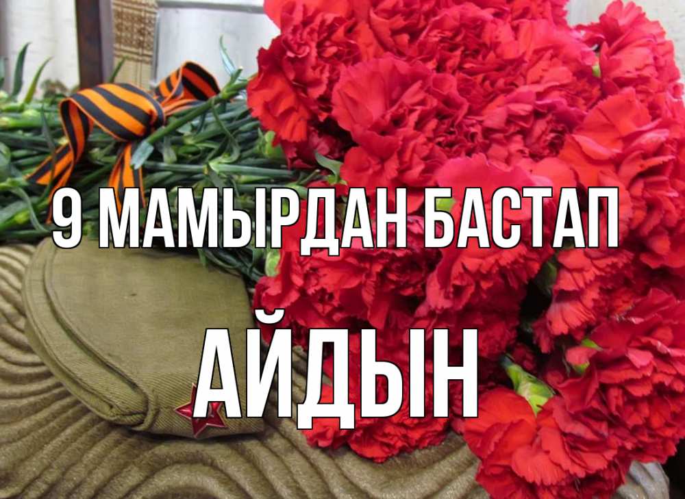 Күн сайын ашық хат с именем, Айдын 9 мамырдан бастап 9 мая Онлайн тегін жүктеп алу тілектері бар керемет карта 
