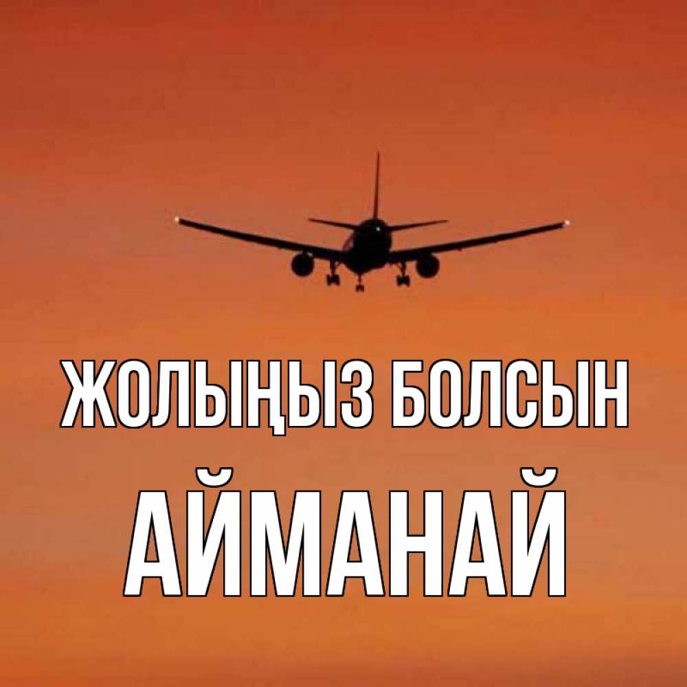 Күн сайын ашық хат с именем, Айманай Жолыңыз болсын силуэт самолета Онлайн тегін жүктеп алу тілектері бар керемет карта 