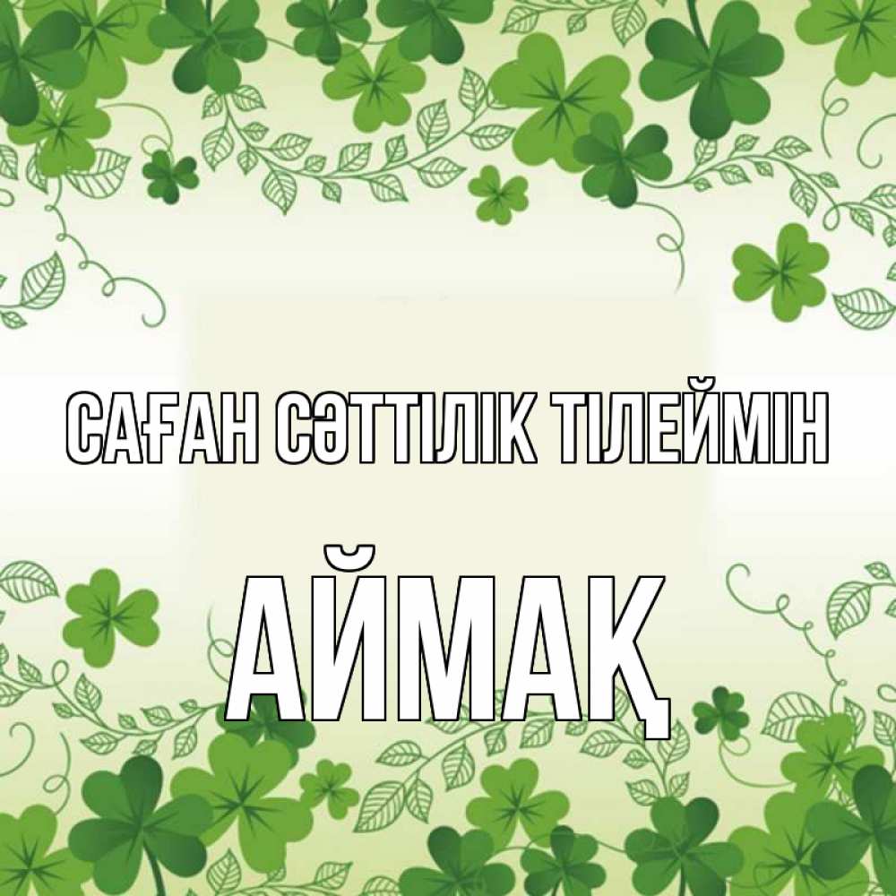 Күн сайын ашық хат с именем, Аймақ Саған сәттілік тілеймін открытка Онлайн тегін жүктеп алу тілектері бар керемет карта 