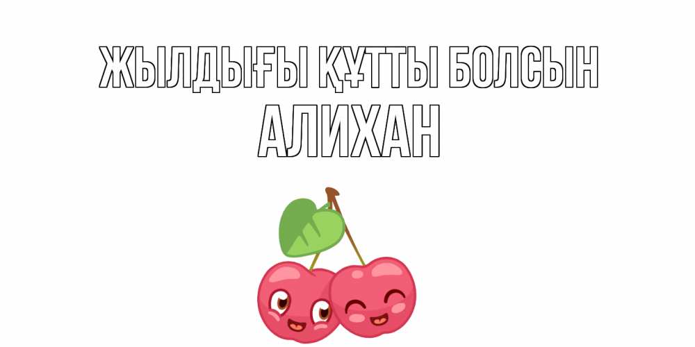 Күн сайын ашық хат с именем, Алихан Жылдығы құтты болсын вишенки Онлайн тегін жүктеп алу тілектері бар керемет карта 