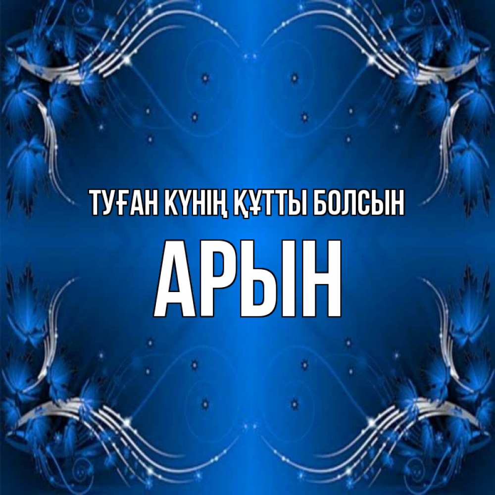 Күн сайын ашық хат с именем, Арын Туған күнің құтты болсын красивая рамочка с узорами Онлайн тегін жүктеп алу тілектері бар керемет карта 