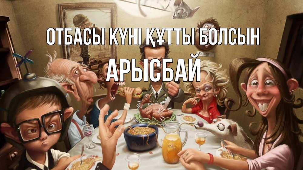 Күн сайын ашық хат с именем, Арысбай отбасы күні құтты болсын с днем семьи Онлайн тегін жүктеп алу тілектері бар керемет карта 