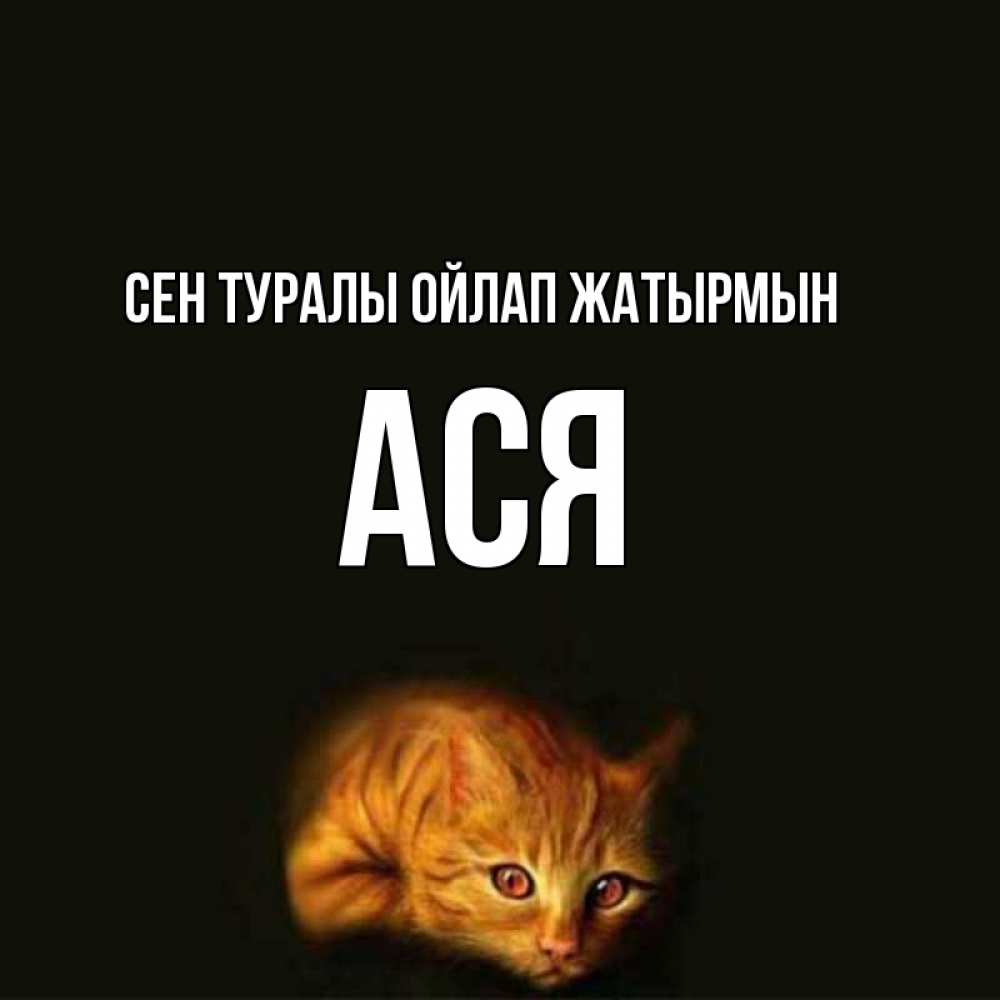 Күн сайын ашық хат с именем, Ася Сен туралы ойлап жатырмын рыжий Онлайн тегін жүктеп алу тілектері бар керемет карта 