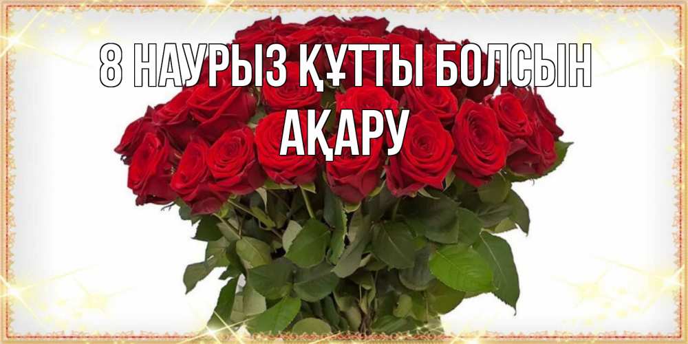 Күн сайын ашық хат с именем, АҚАРУ 8 наурыз құтты болсын поздравляю с 8 марта Онлайн тегін жүктеп алу тілектері бар керемет карта 