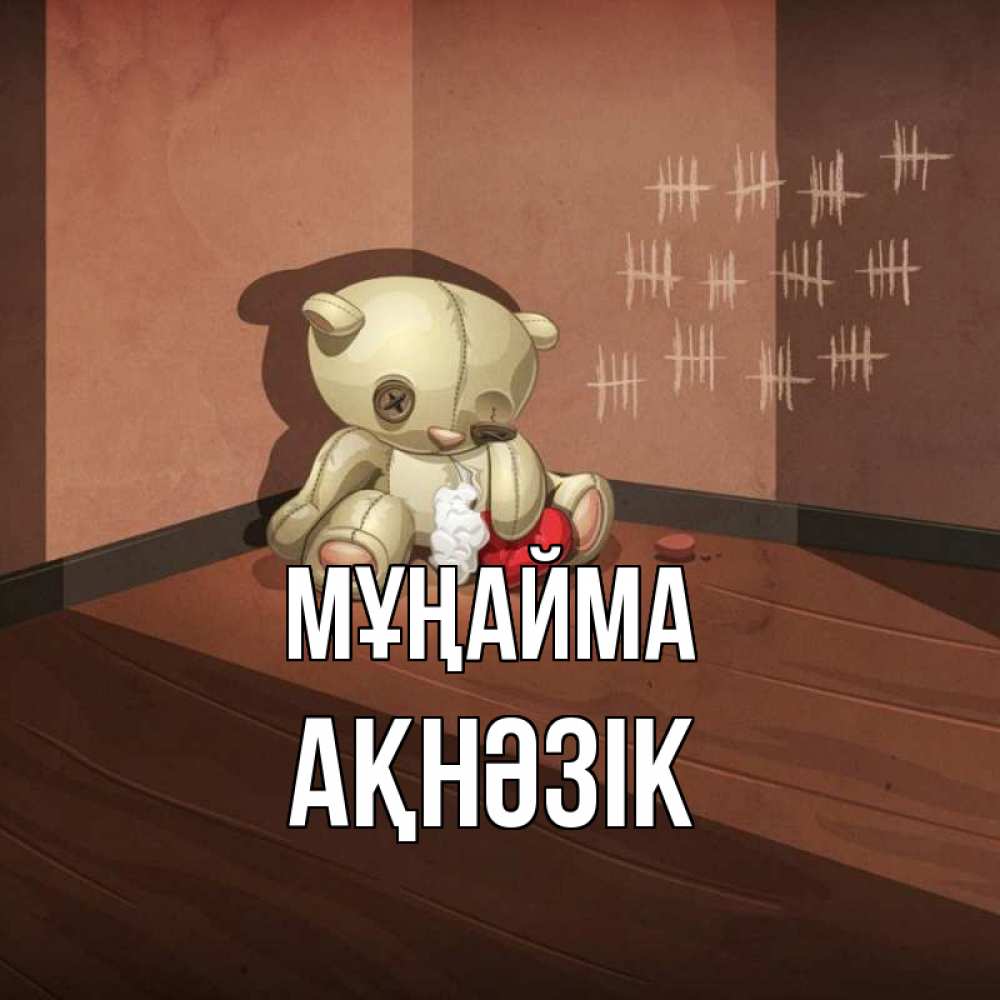 Күн сайын ашық хат с именем, АҚНӘЗІК Мұңайма мишку бросила хозяйка Онлайн тегін жүктеп алу тілектері бар керемет карта 