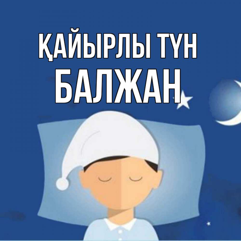 Күн сайын ашық хат с именем, БАЛЖАН Қайырлы түн подушка и шапочка Онлайн тегін жүктеп алу тілектері бар керемет карта 