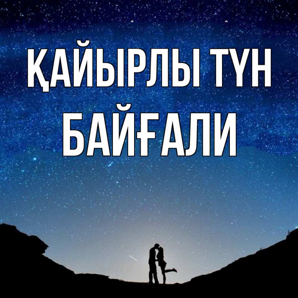 Күн сайын ашық хат с именем, Байғали Қайырлы түн звездное небо и люди Онлайн тегін жүктеп алу тілектері бар керемет карта 