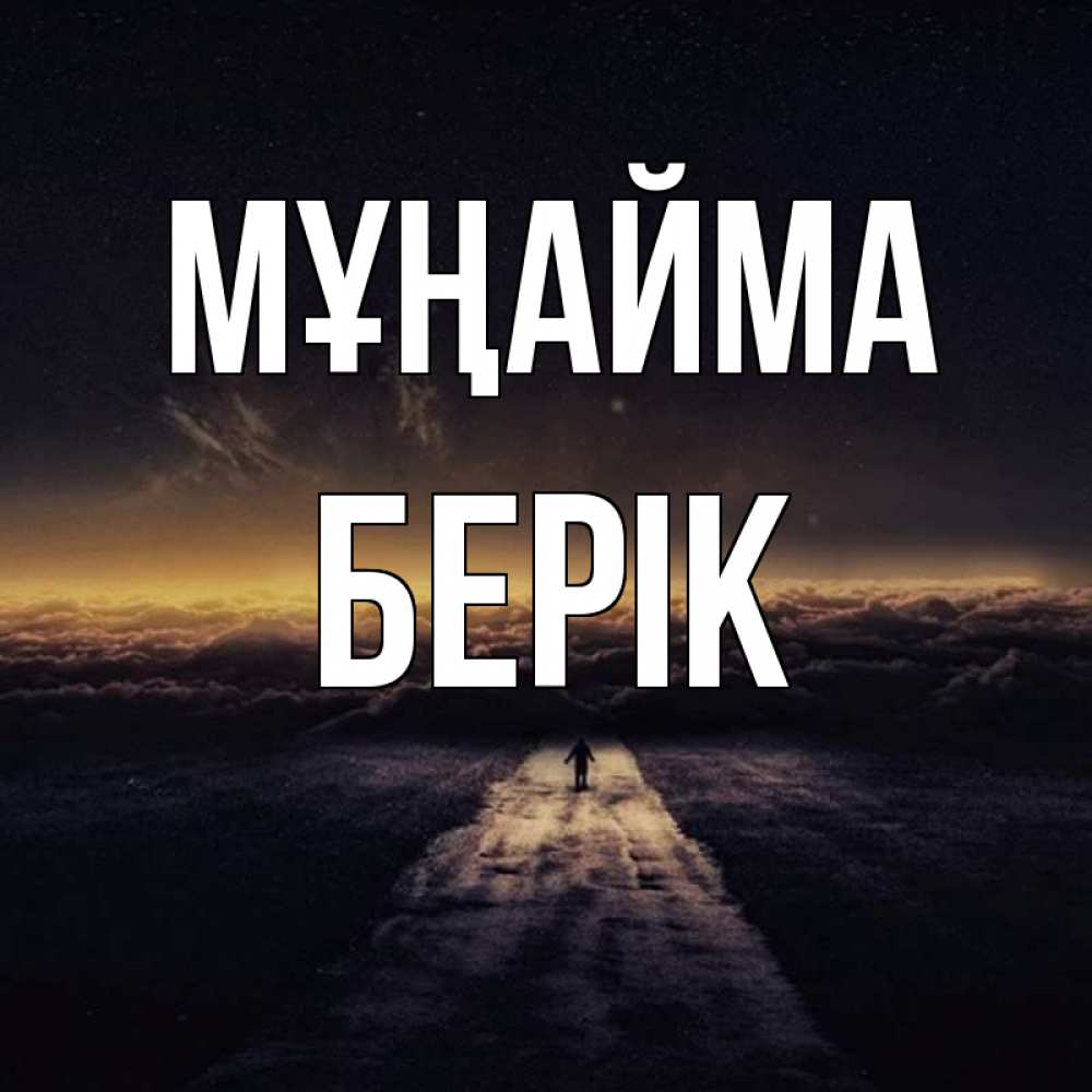 Күн сайын ашық хат с именем, Берік Мұңайма дорога в никуда Онлайн тегін жүктеп алу тілектері бар керемет карта 