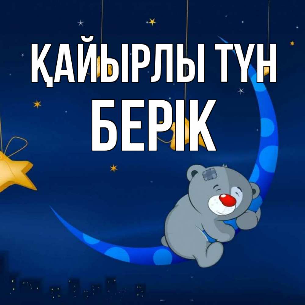 Күн сайын ашық хат с именем, Берік Қайырлы түн над городом Онлайн тегін жүктеп алу тілектері бар керемет карта 