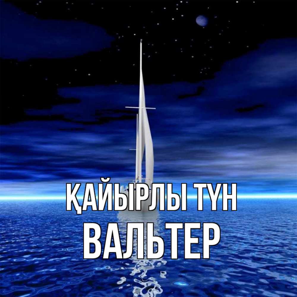 Күн сайын ашық хат с именем, Вальтер Қайырлы түн ночью Онлайн тегін жүктеп алу тілектері бар керемет карта 