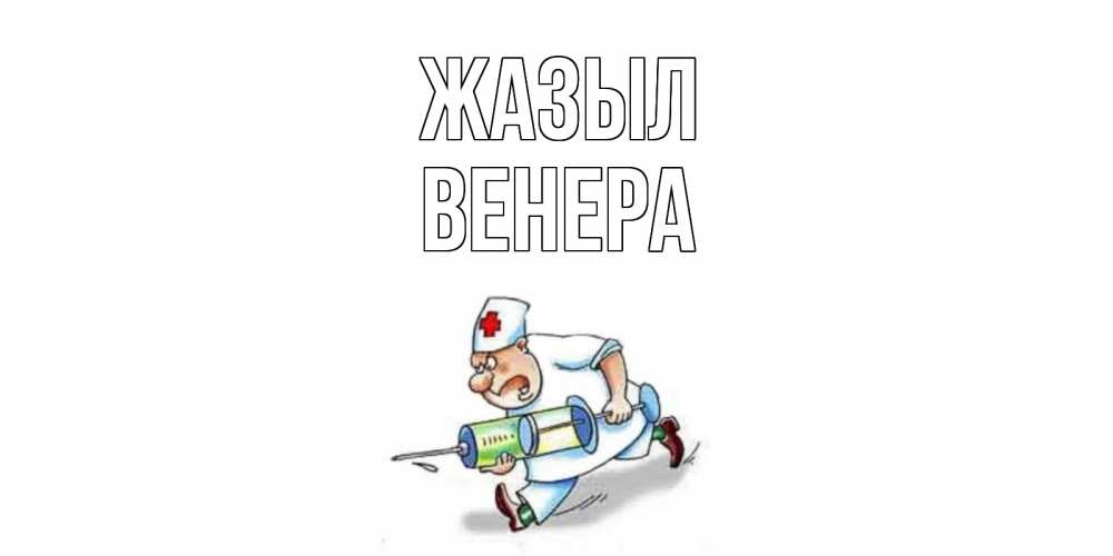 Күн сайын ашық хат с именем, Венера Жазыл прикольные открытки не болей Онлайн тегін жүктеп алу тілектері бар керемет карта 