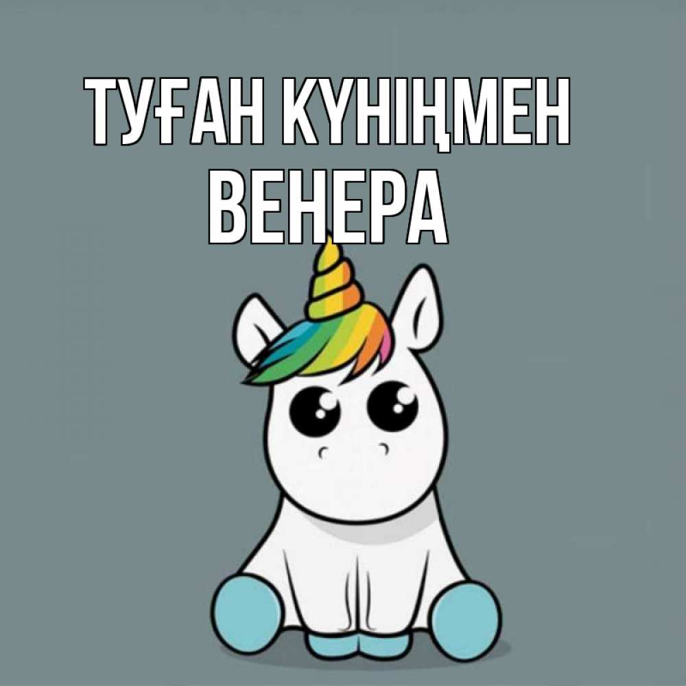 Күн сайын ашық хат с именем, Венера Туған күніңмен пони Онлайн тегін жүктеп алу тілектері бар керемет карта 