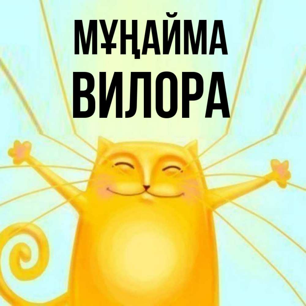 Күн сайын ашық хат с именем, Вилора Мұңайма обнимашки усатые Онлайн тегін жүктеп алу тілектері бар керемет карта 