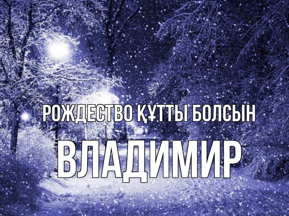 Күн сайын ашық хат с именем, Владимир Рождество құтты болсын зима, снег, фонарь Онлайн тегін жүктеп алу тілектері бар керемет карта 