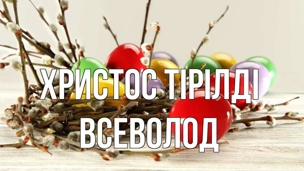 Күн сайын ашық хат с именем, Всеволод Христос тірілді пасха Онлайн тегін жүктеп алу тілектері бар керемет карта 