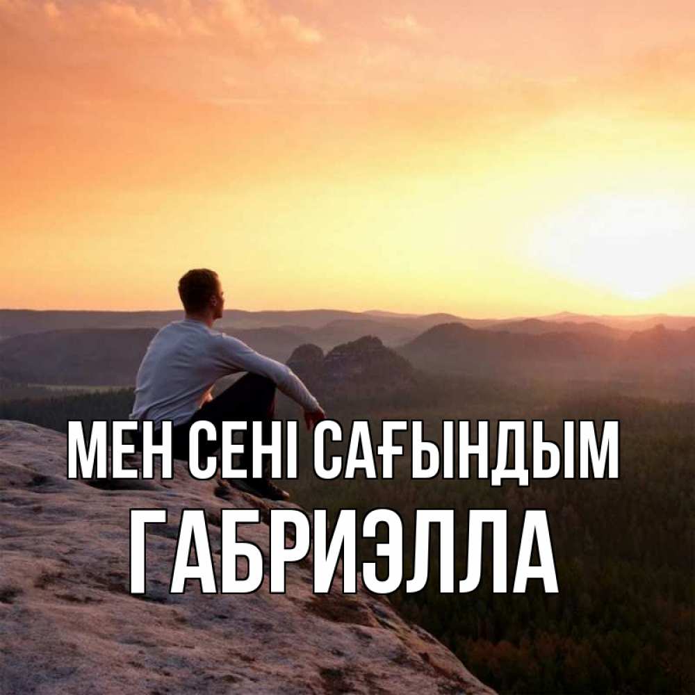 Күн сайын ашық хат с именем, Габриэлла Мен сені сағындым открытка про скучашки 1 Онлайн тегін жүктеп алу тілектері бар керемет карта 