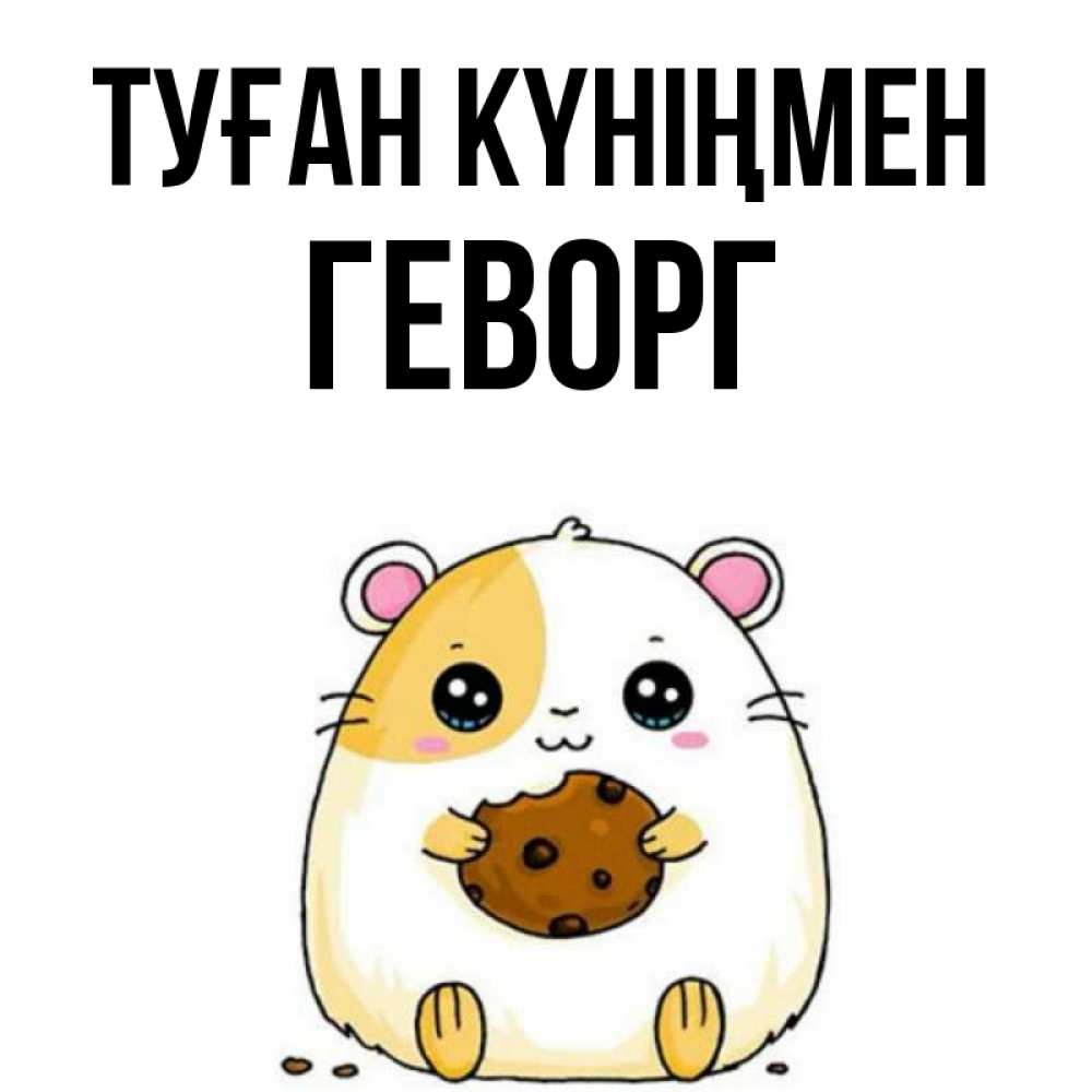 Күн сайын ашық хат с именем, Геворг Туған күніңмен с днюхой Онлайн тегін жүктеп алу тілектері бар керемет карта 