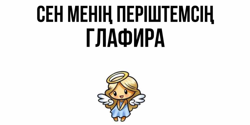 Күн сайын ашық хат с именем, Глафира Сен менің періштемсің ангел Онлайн тегін жүктеп алу тілектері бар керемет карта 