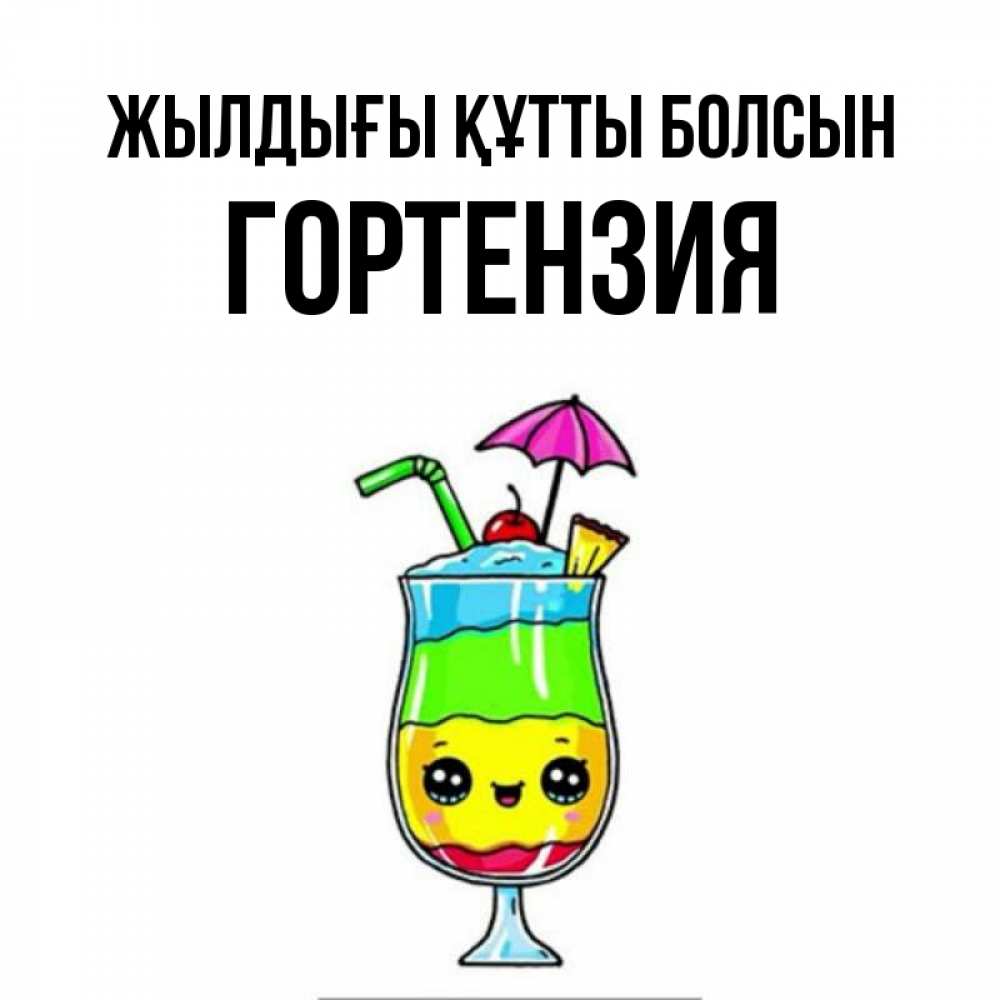 Күн сайын ашық хат с именем, Гортензия Жылдығы құтты болсын с зонтиком Онлайн тегін жүктеп алу тілектері бар керемет карта 