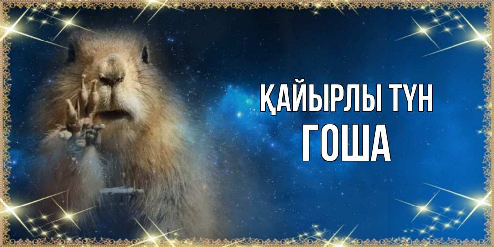 Күн сайын ашық хат с именем, Гоша Қайырлы түн спокойной ночи сладких снов Онлайн тегін жүктеп алу тілектері бар керемет карта 